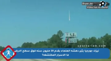 نيزك جورجيا يثير دهشة العلماء بقدم 20 مليون سنة فوق سطح الأرض.. ما الأسرار المكتشفة؟